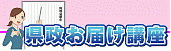 県政お届け講座（外部リンク・新しいウインドウで開きます）