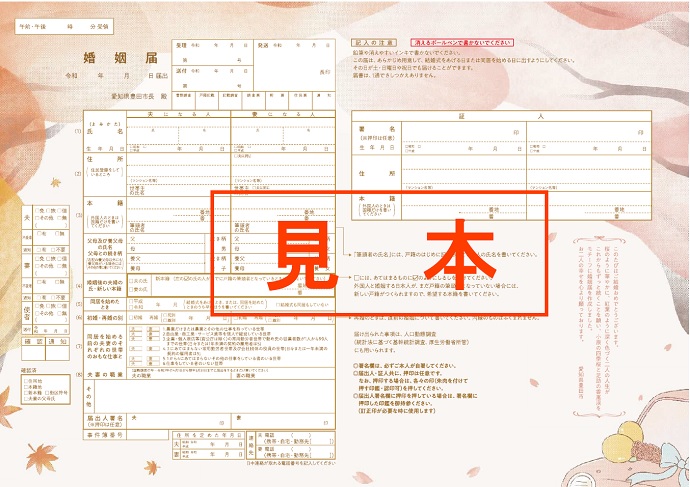 見本　オリジナル婚姻届