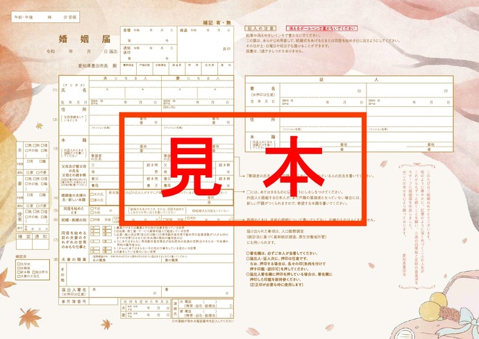 見本　オリジナル婚姻届