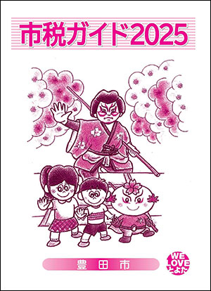 市税ガイド2025　表紙