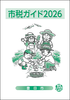 市税ガイド2026　表紙
