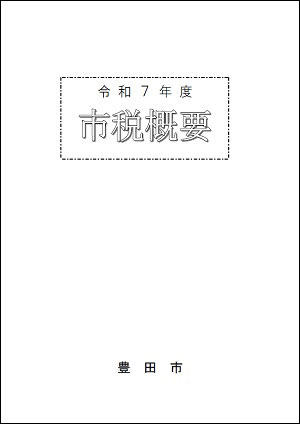 市税概要の表紙