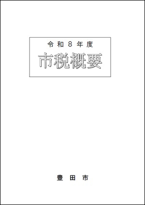 画像:市税概要の表紙