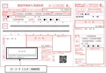 バーコード（コンビニ収納用）が印字されている納付書