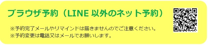QRコード　ブラウザ予約（LINE以外のネット予約）