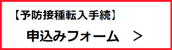 【予防接種転入手続】申込みフォーム（外部リンク・新しいウインドウで開きます）