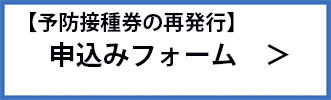 【予防接種券の再発行】申込みフォーム（外部リンク・新しいウインドウで開きます）