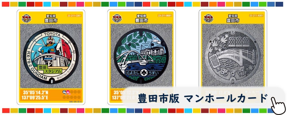 豊田市版「マンホールカード」