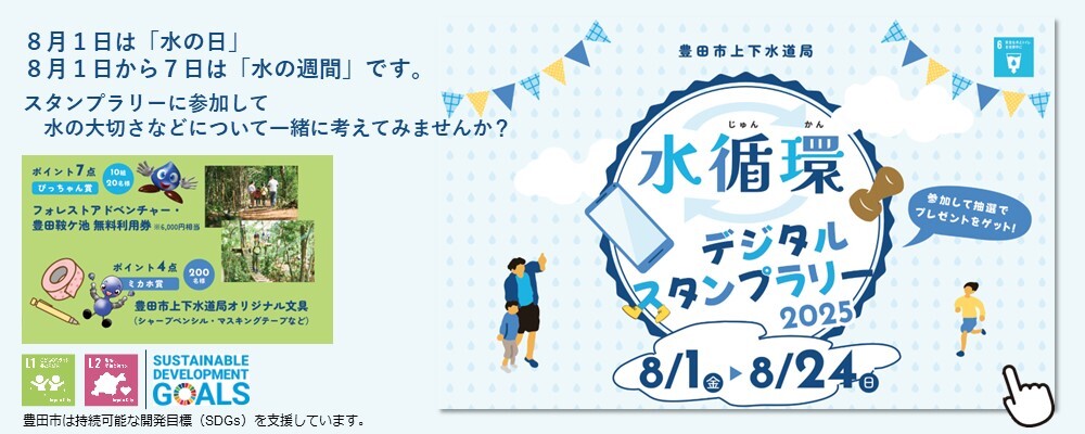 水循環デジタルスタンプラリー