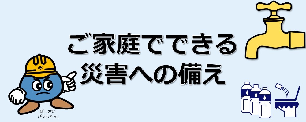 ご家庭でできる災害への備え