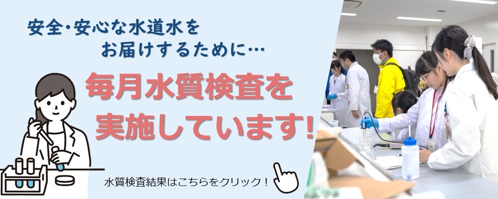 毎月の水質検査結果