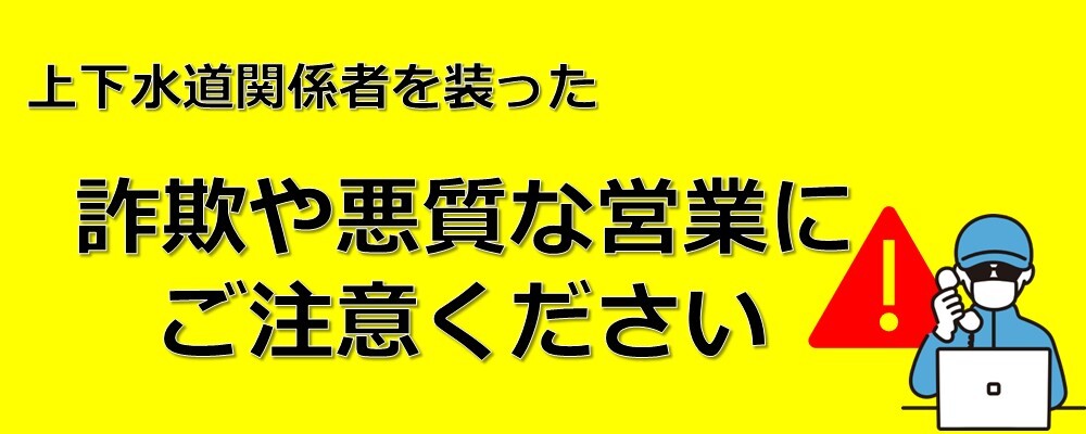 上下水道関係者を装った詐欺や悪質な営業にご注意ください
