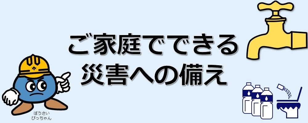 ご家庭でできる災害への備え