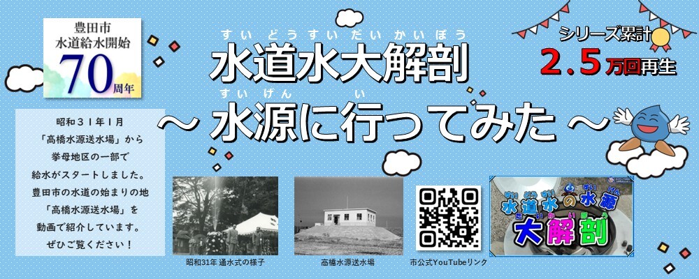 給水開始70周年