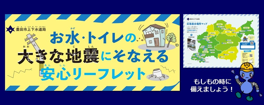 お水・トイレの大きな地震にそなえる安心リーフレット