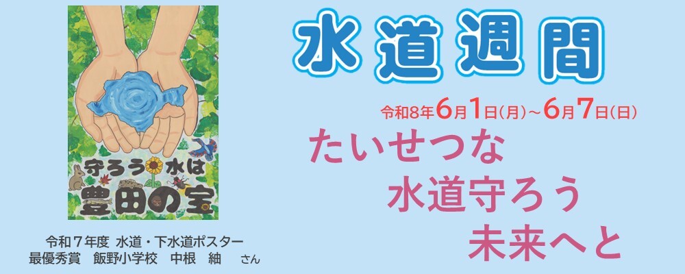 水道週間