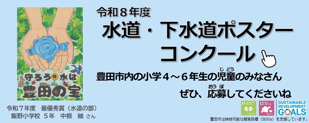 水道・下水道ポスターコンクール