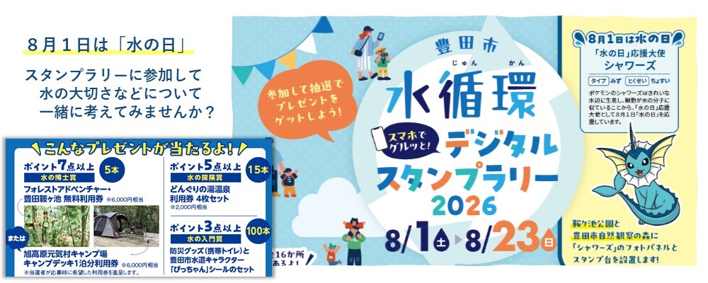 水の日・水の週間