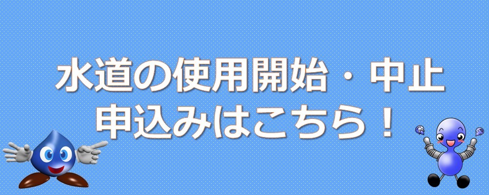 上下水道の使用を開始・中止するとき