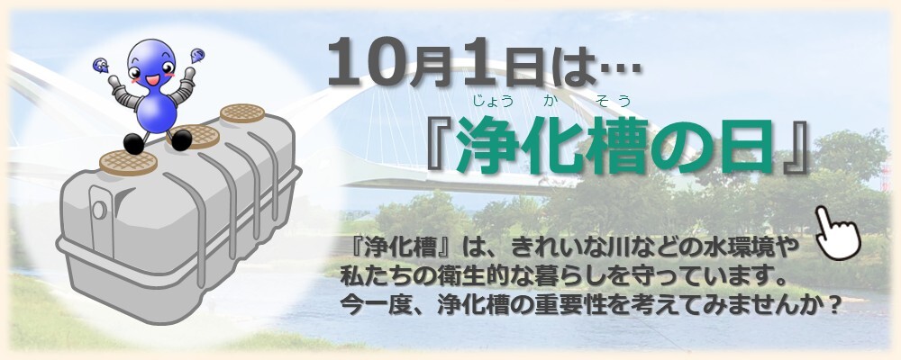 浄化槽の日