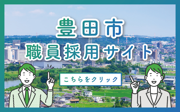 豊田職員採用サイト　こちらをクリック（外部リンク・新しいウインドウで開きます）