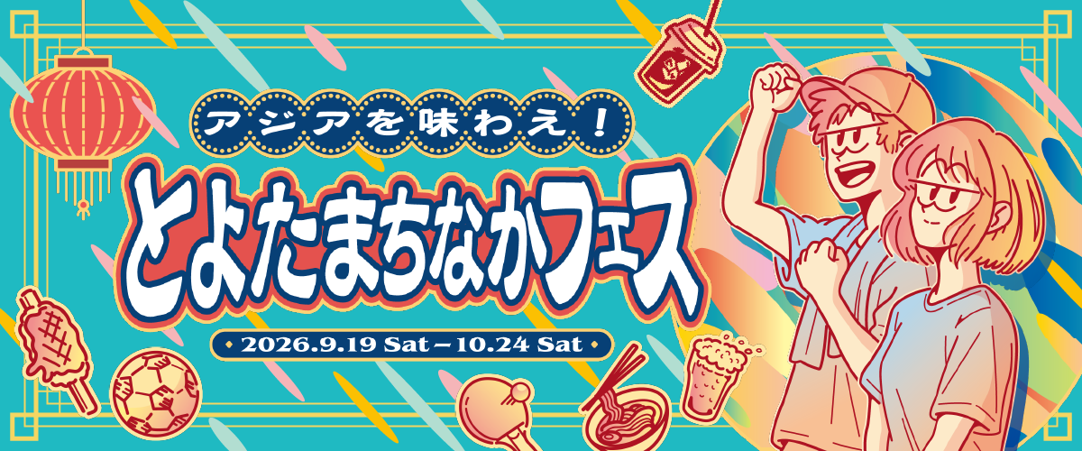 バナー：アジアを味わえ！とよたまちなかフェス