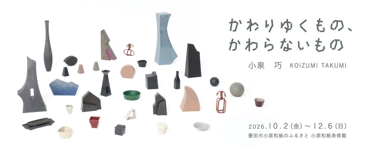 バナー：かわりゆくもの、かわらないもの