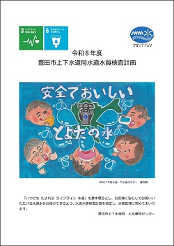 令和8年度豊田市上下水道局水道水質検査計画 表紙