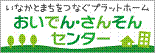 画像：おいでん・さんそんセンター（外部リンク・新しいウインドウで開きます）