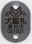 犬鑑札の写真