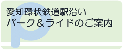 愛知環状鉄道駅沿い　パークアンドライドのご案内