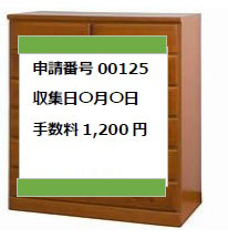 見本　粗大ごみにメモを貼る01