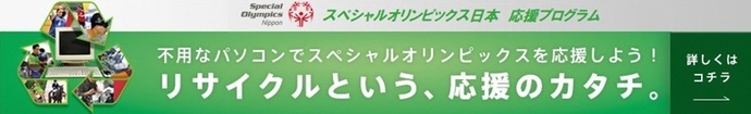 スペシャルオリンピックス日本 応援プログラム（外部リンク・新しいウインドウで開きます）