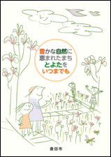 画像：ガイドブック（豊かな自然に恵まれたまち　とよた　をいつまでも　豊田市）の表紙