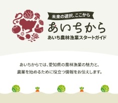 農林漁業への就業を支援する愛知県の公式サイト「あいちから」（外部リンク・新しいウインドウで開きます）