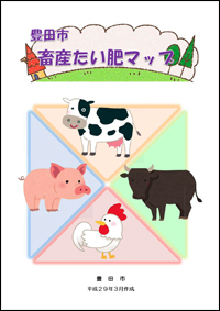 画像：「豊田市畜産たい肥マップ」パンフレットの表紙　