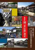 画像：愛知県初「重伝建」選定　足助の町並みが国の重要伝統的建造物群保存地区に選ばれました　ポスター