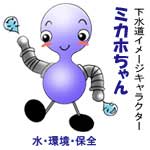 図：下水道イメージキャラクター　ミカホちゃん