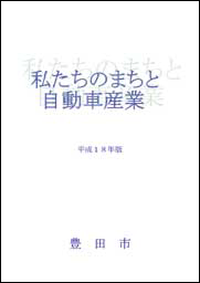 私たちのまちと自動車産業（平成18年版）の画像