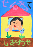 ポスター根川小学校1年　鈴木　馨さんの作品