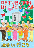 ポスター竹村小学校4年　南谷　芽依さんの作品