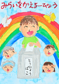 ポスター浄水北小学校1年今川　誠太さんの作品