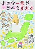 ポスター岩倉小学校4年熊谷　咲花さんの作品