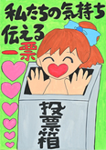 ポスター中金小学校5年深見　優治朗さんの作品