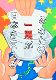ポスター朝日丘中学校3年　鈴木　大遥さんの作品