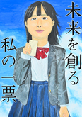 ポスター豊田東高等学校3年　土屋　そらさんの作品