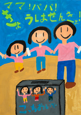 ポスター野見小学校2年　水野　笑瑠さんの作品