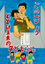 ポスター竹村小学校3年　南谷　柚依さんの作品