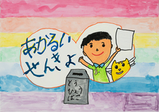 ポスター寿恵野小学校1年　青村　聡真さんの作品