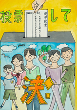 ポスター竹村小学校6年　髙橋　美由希さんの作品